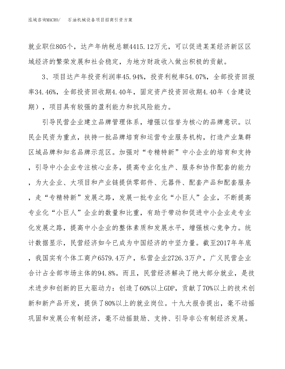 石油机械设备项目招商引资方案(立项报告).docx_第4页