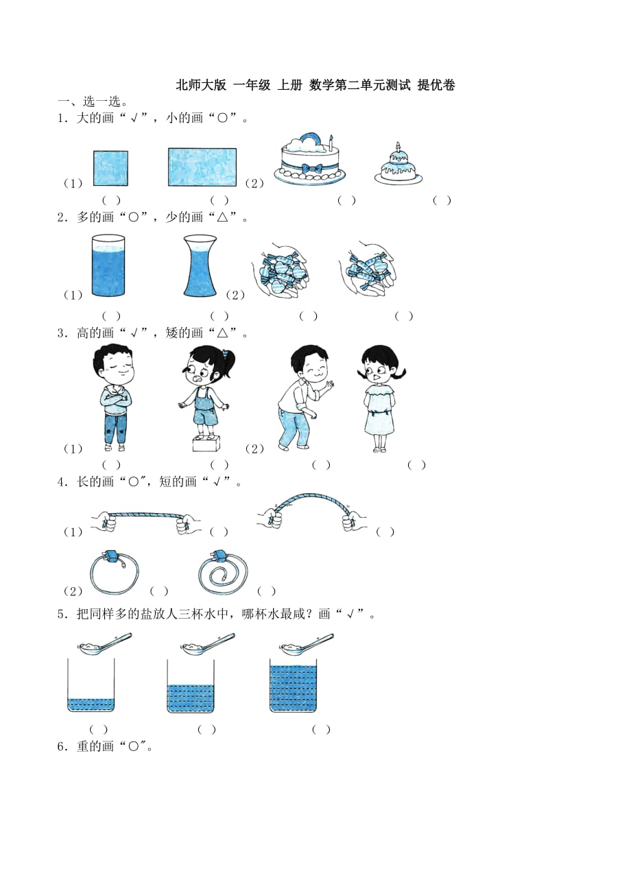 （最新）北师大版 一年级 上册 数学第二单元测试 提优卷_第1页