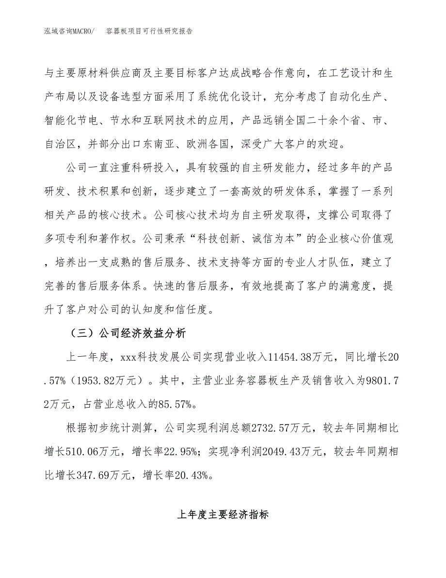 容器板项目可行性研究报告（总投资17000万元）（85亩）_第4页