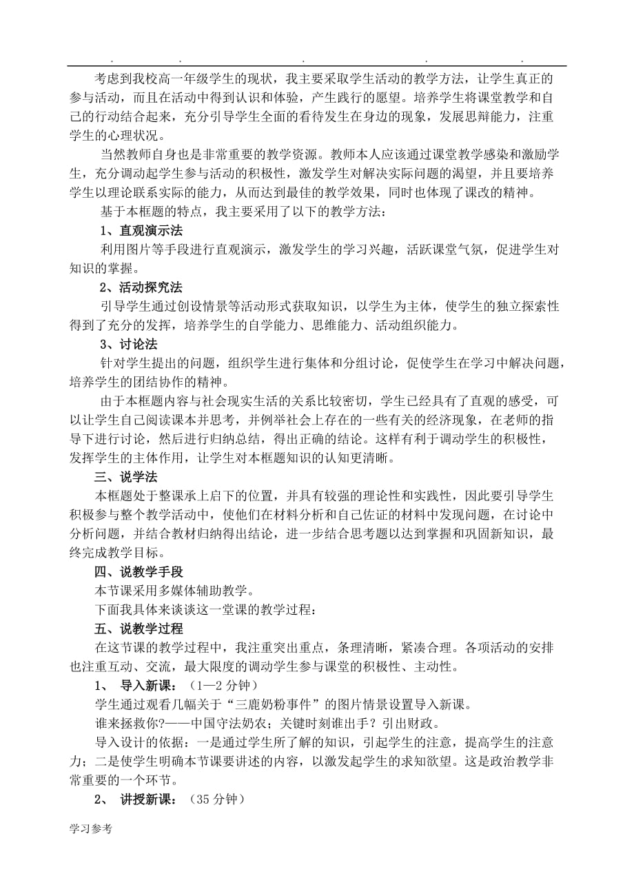 高中一年级政治国家财政说课稿_第2页