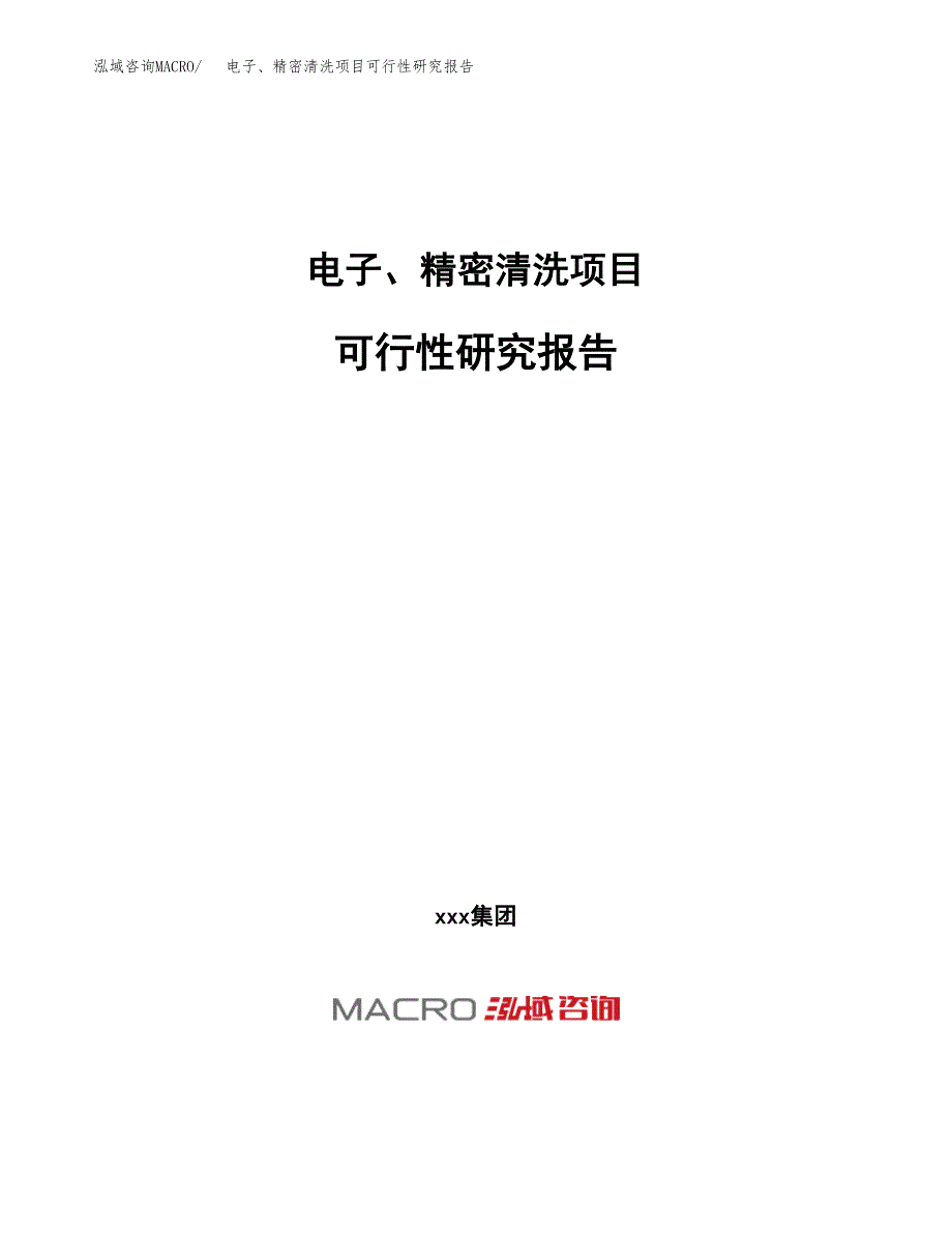 电子、精密清洗项目可行性研究报告（总投资23000万元）（80亩）_第1页