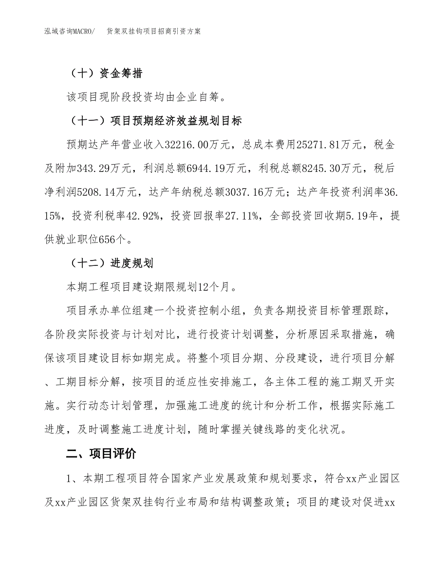 货架双挂钩项目招商引资方案(立项报告).docx_第3页