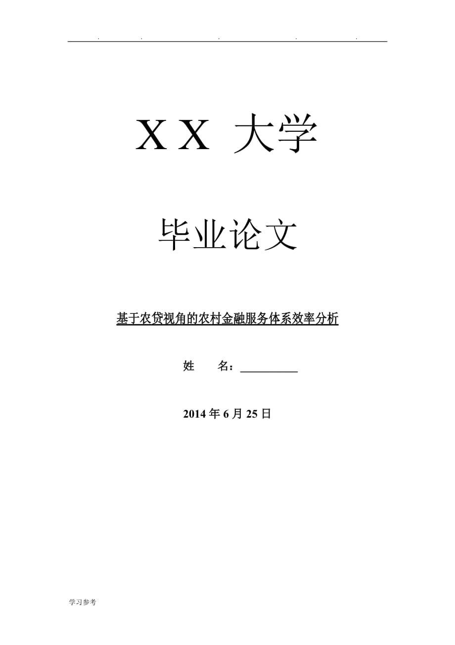 金融研究毕业的论文基于农贷视角的我国农村金融服务体系效率分析报告_第1页