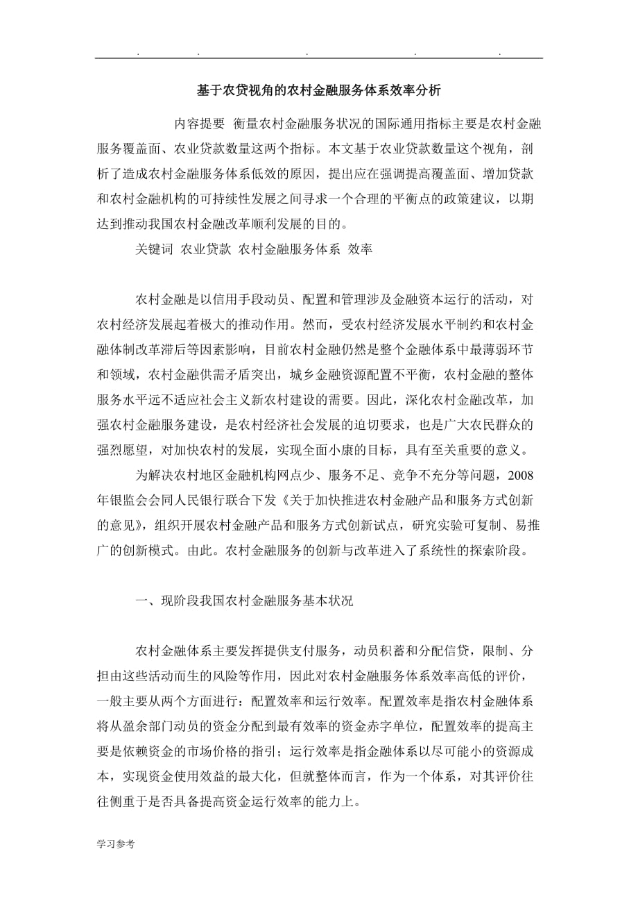 金融研究毕业的论文基于农贷视角的我国农村金融服务体系效率分析报告_第2页