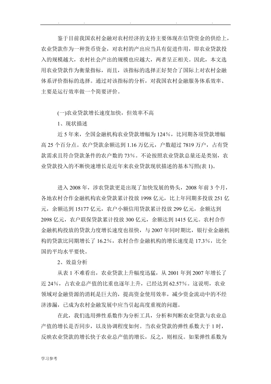 金融研究毕业的论文基于农贷视角的我国农村金融服务体系效率分析报告_第3页