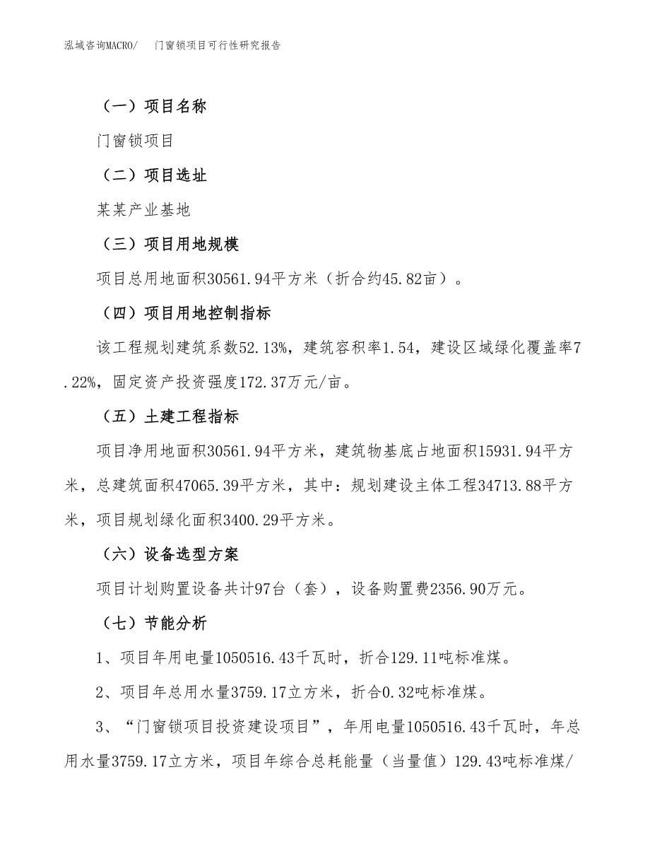 门窗锁项目可行性研究报告（总投资9000万元）（46亩）_第5页