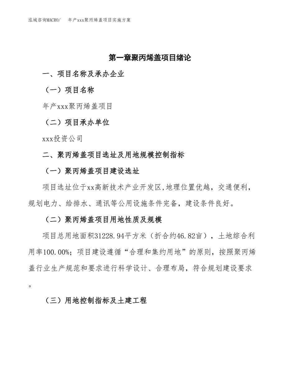 年产xxx聚丙烯盖项目实施方案（项目申请参考）.docx_第5页