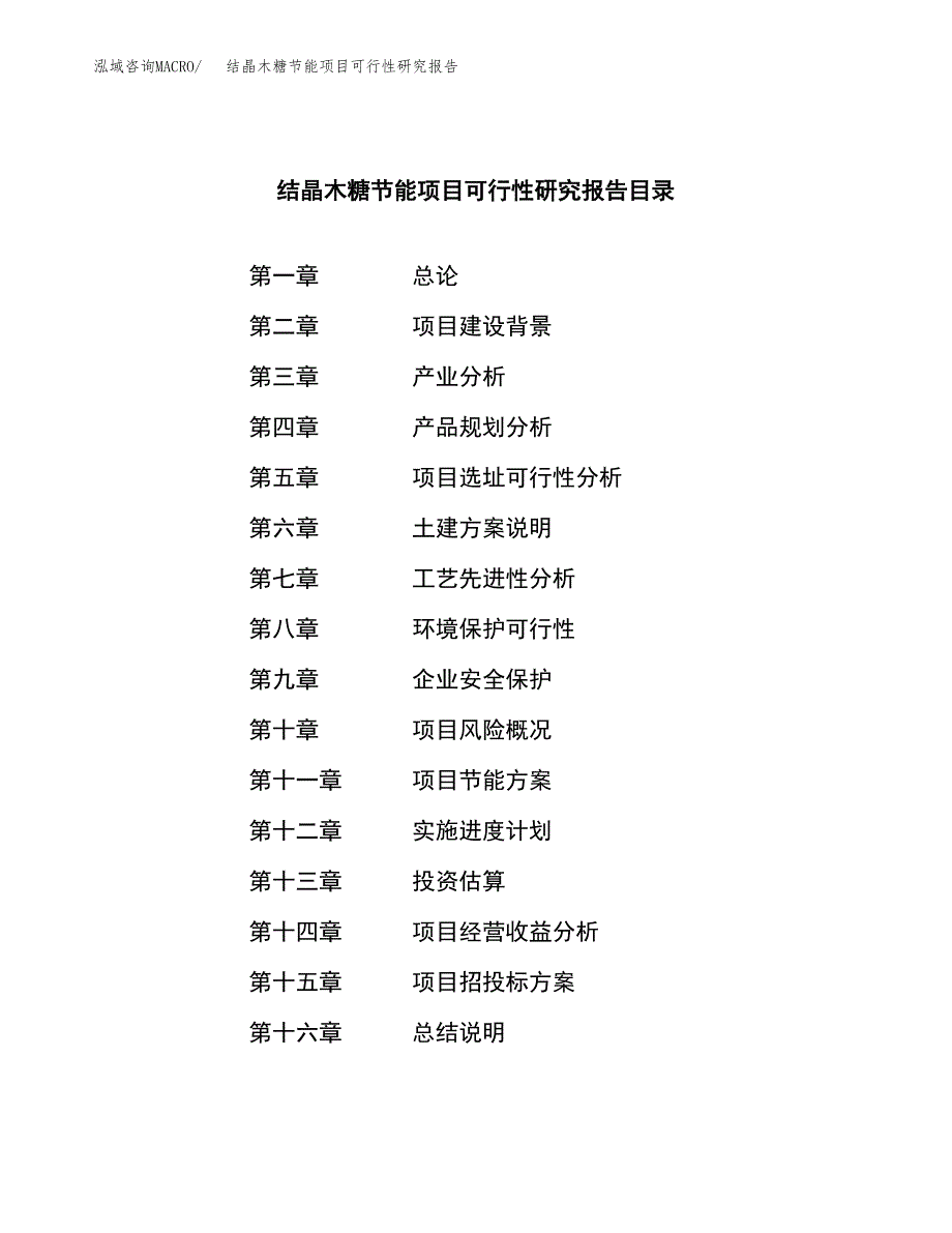 结晶木糖节能项目可行性研究报告-立项备案.docx_第4页