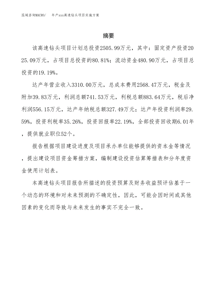 年产xxx高速钻头项目实施方案（项目申请参考）.docx_第2页