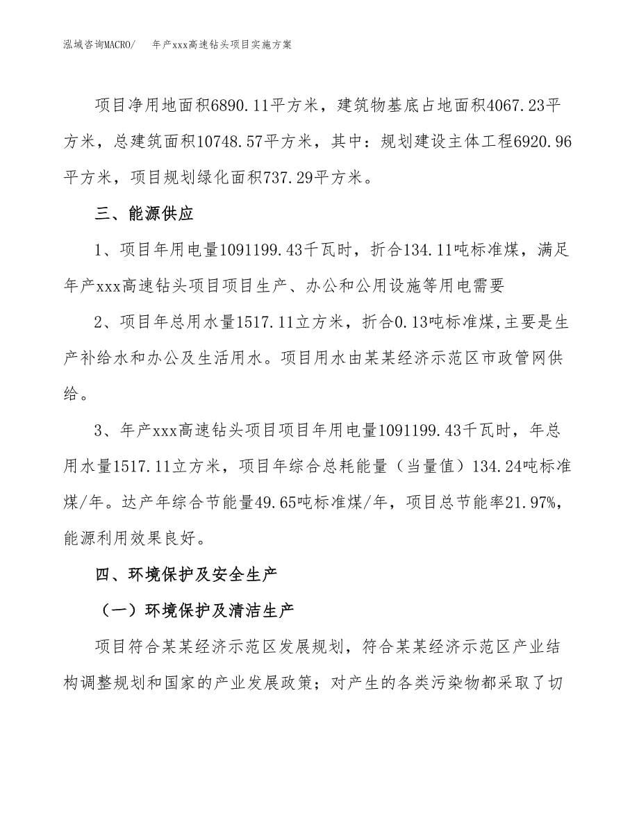 年产xxx高速钻头项目实施方案（项目申请参考）.docx_第5页