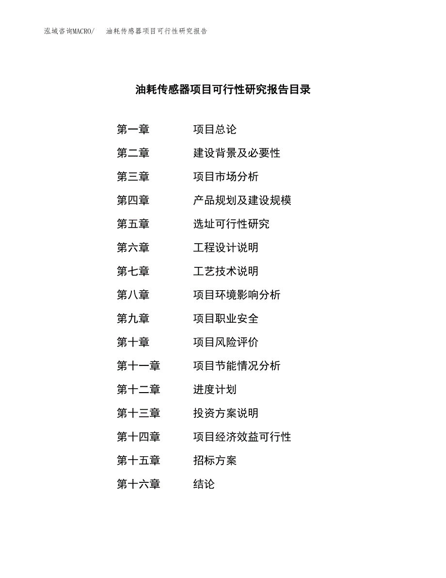 油耗传感器项目可行性研究报告（总投资16000万元）（67亩）_第2页