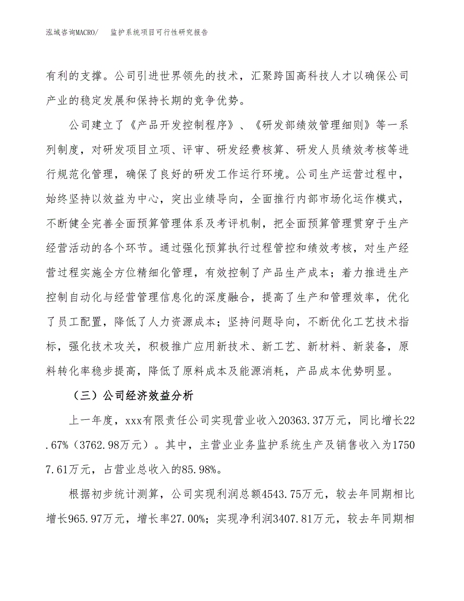 监护系统项目可行性研究报告（总投资10000万元）（39亩）_第4页