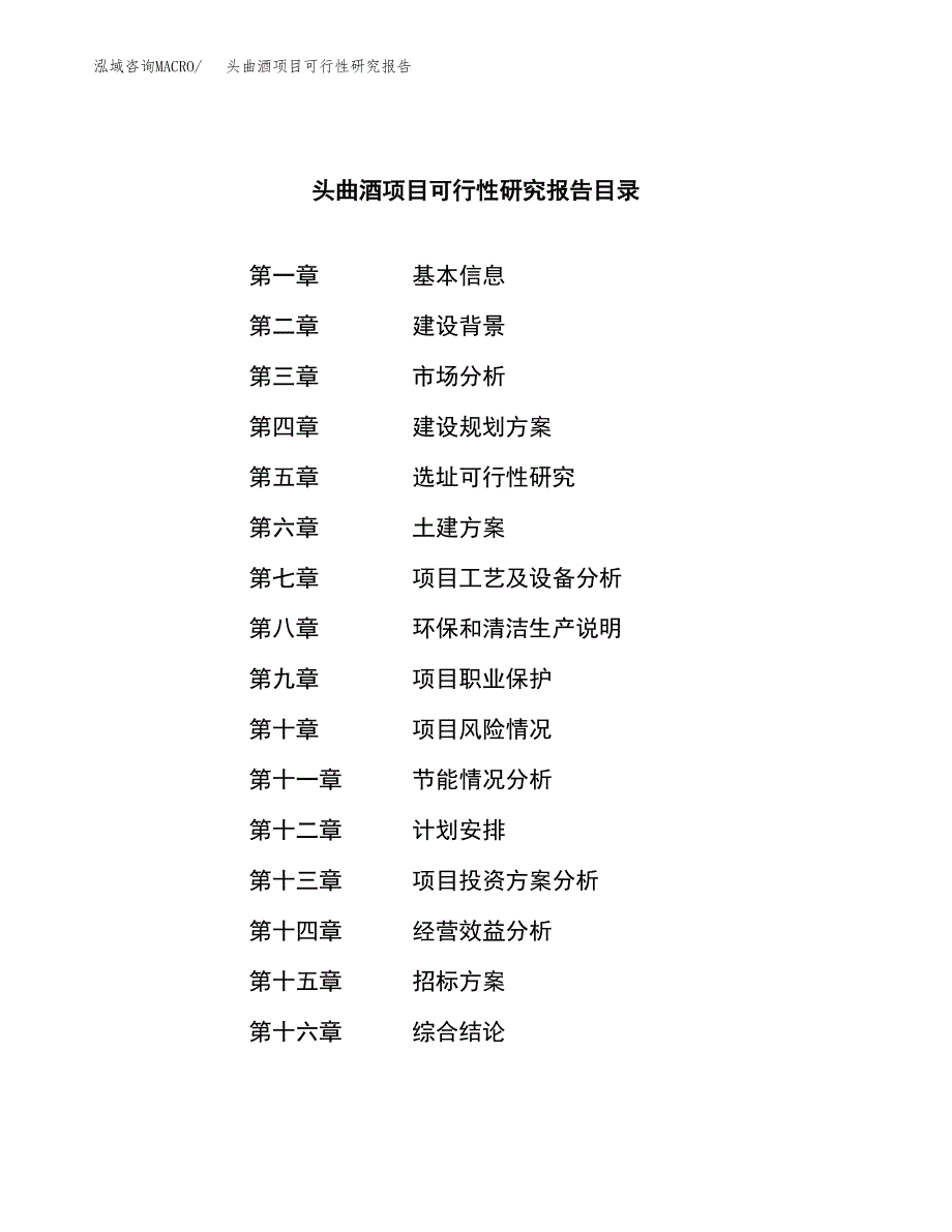 头曲酒项目可行性研究报告（总投资20000万元）（79亩）_第2页