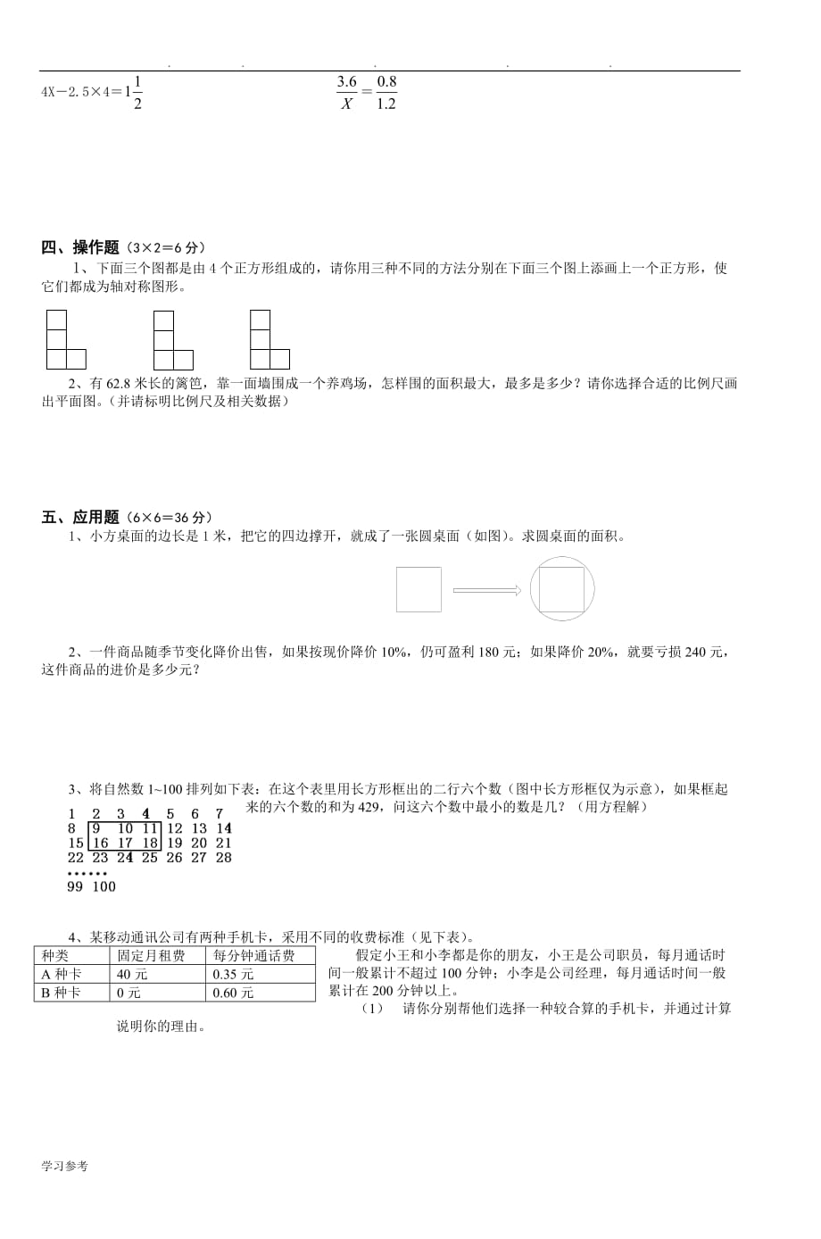 小升初六年级新生考试数学试卷_(2)_第2页