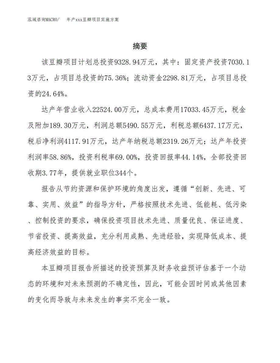 年产xxx豆瓣项目实施方案（项目申请参考）.docx_第2页