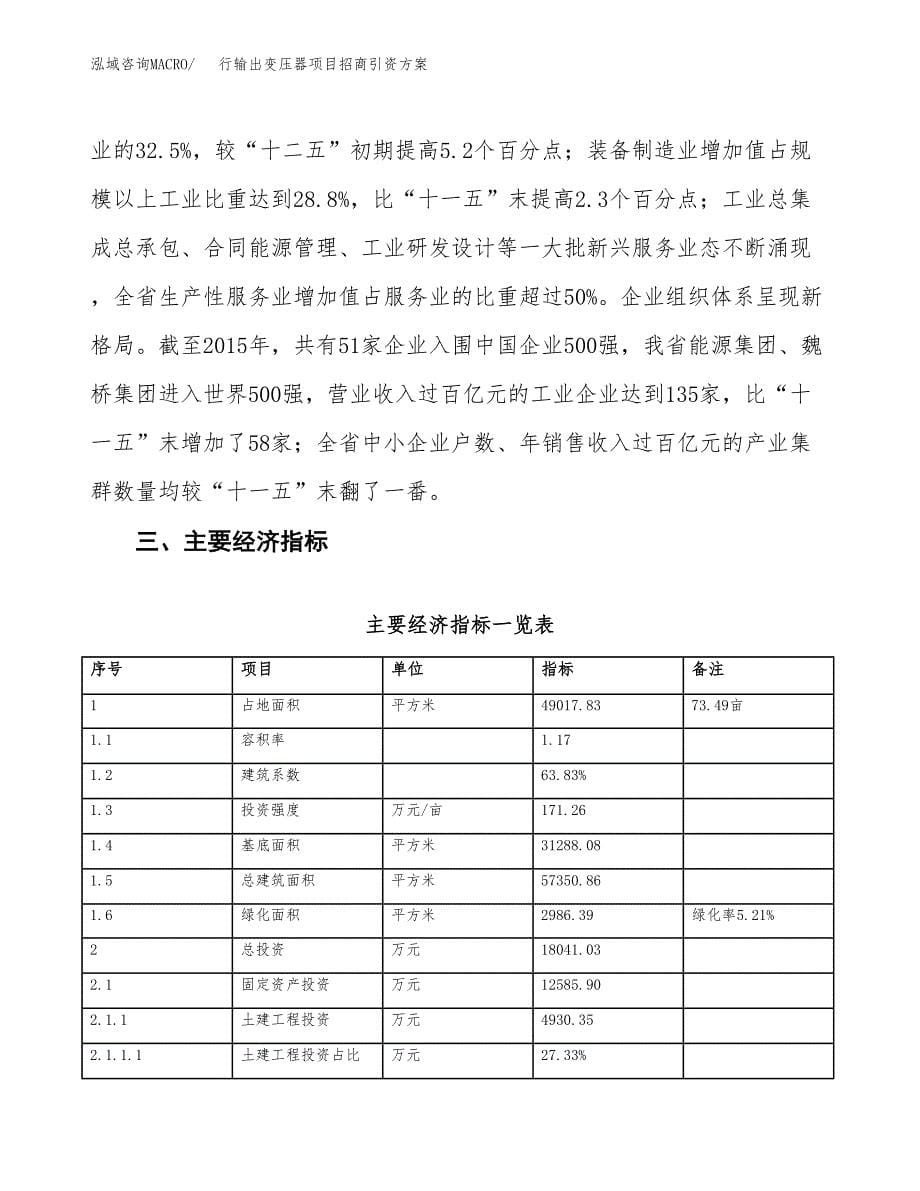 行输出变压器项目招商引资方案(立项报告).docx_第5页