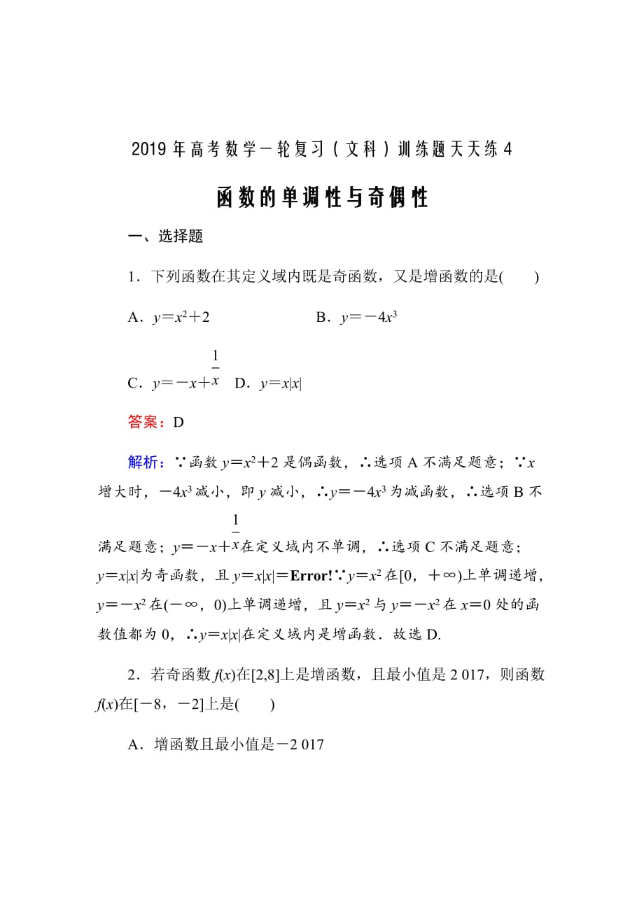 2019年高考数学一轮复习（文科）训练题：天天练4Word版含解析_第1页