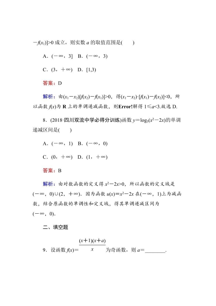 2019年高考数学一轮复习（文科）训练题：天天练4Word版含解析_第5页