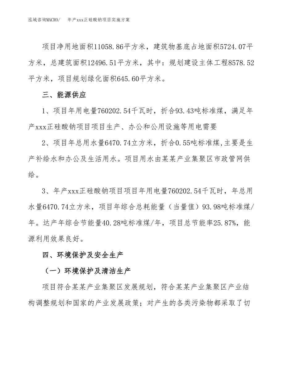 年产xxx正硅酸钠项目实施方案（项目申请参考）.docx_第5页