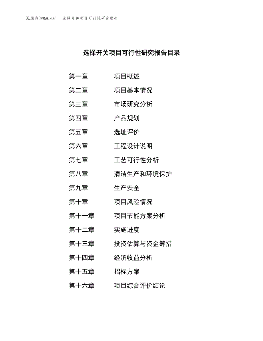 选择开关项目可行性研究报告（总投资15000万元）（64亩）_第2页