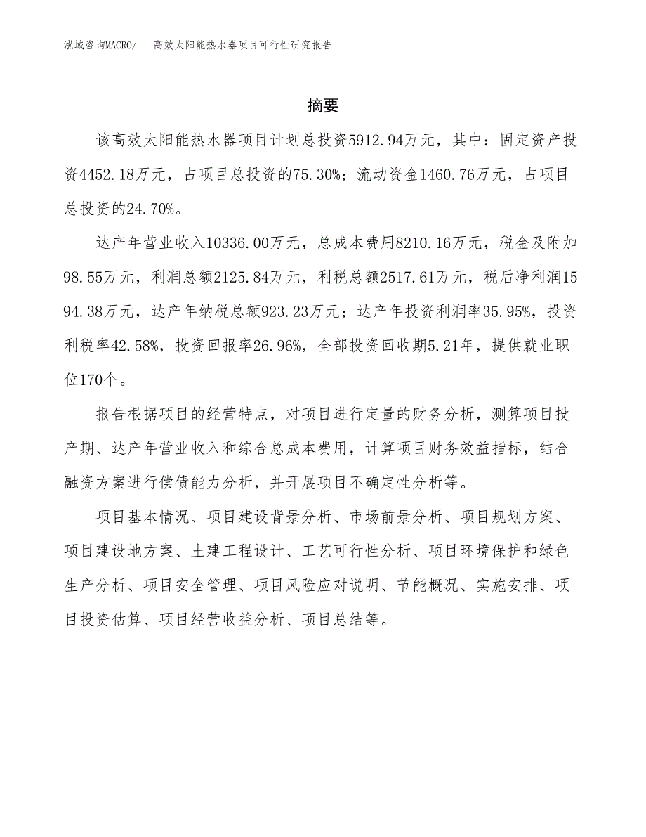 高效太阳能热水器项目可行性研究报告-立项备案.docx_第2页