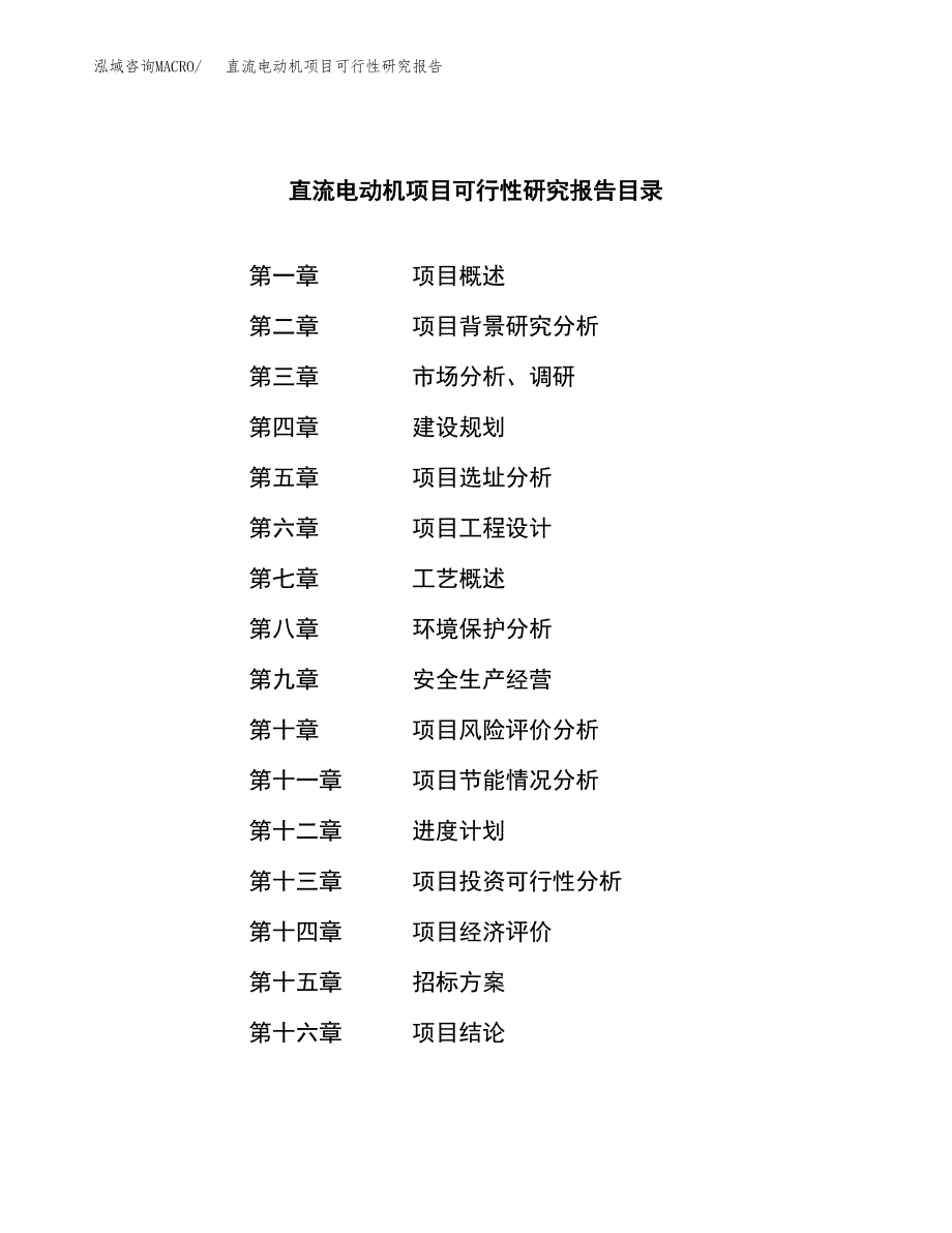 直流电动机项目可行性研究报告（总投资18000万元）（76亩）_第2页