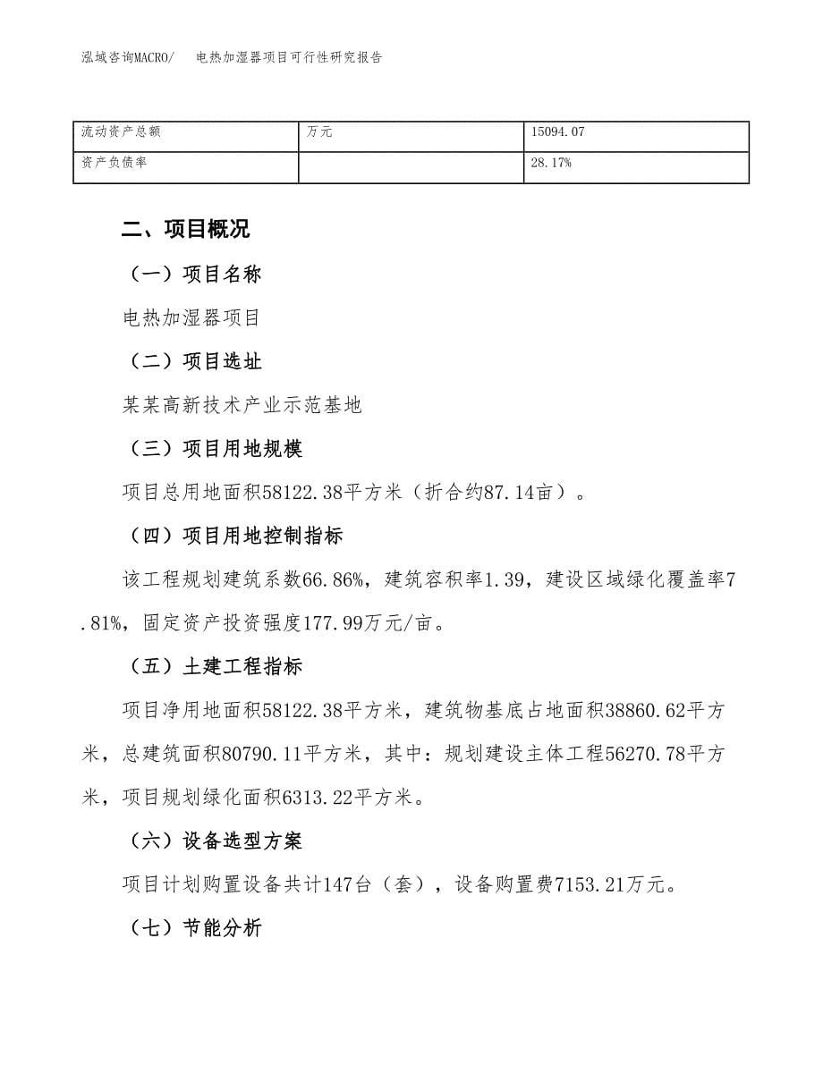 电热加湿器项目可行性研究报告（总投资22000万元）（87亩）_第5页