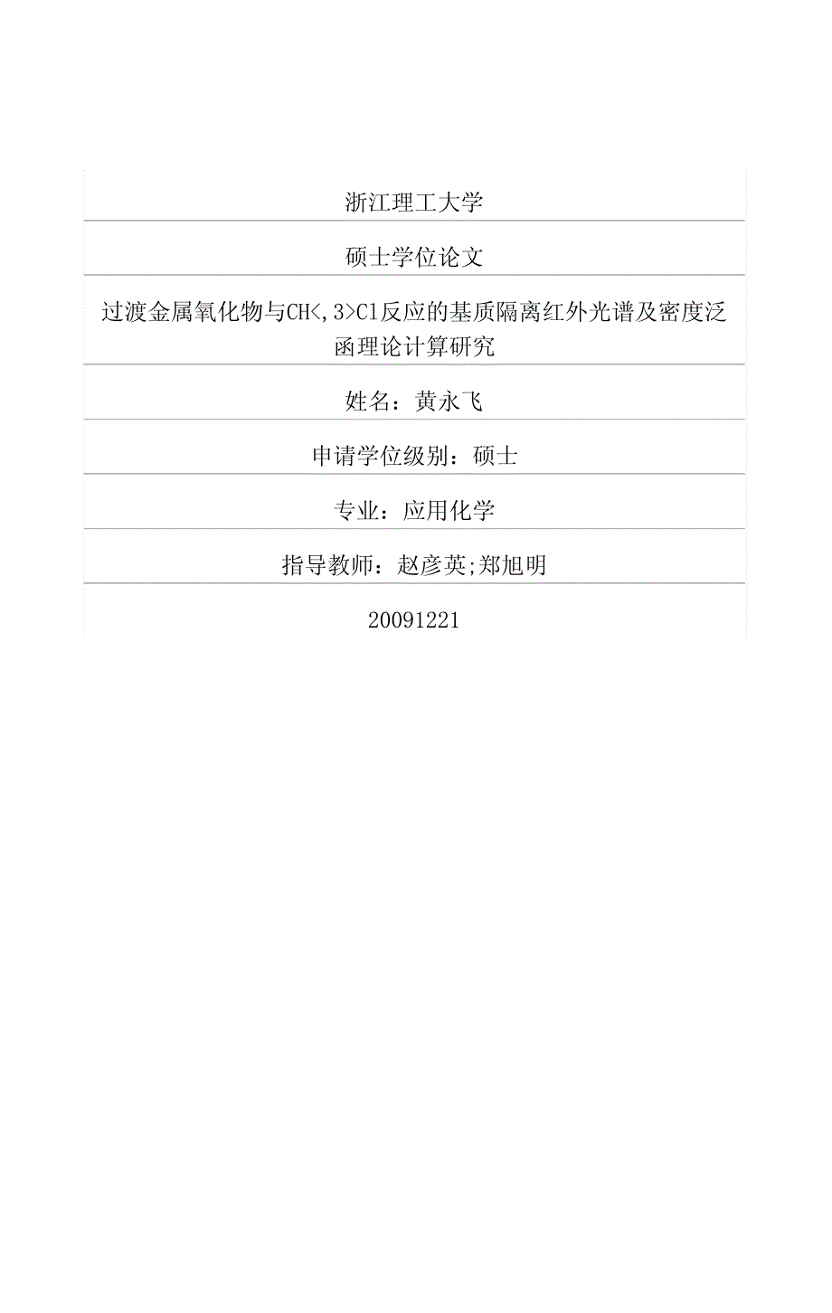 过渡金属氧化物与ch3cl反应的基质隔离红外光谱及密度泛函理论计算研究_第1页