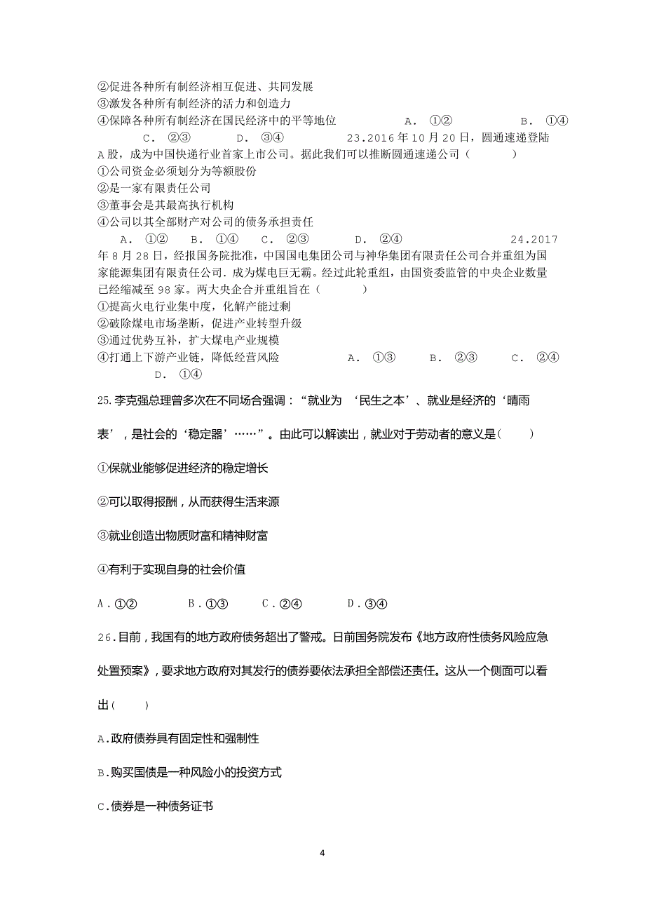 2017-2018年浙江省舟山中学高一（下学期）开学考试政治试题.doc_第4页