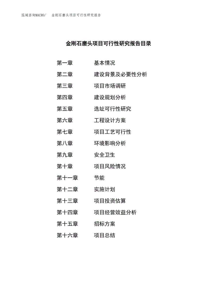 金刚石磨头项目可行性研究报告（总投资15000万元）（70亩）_第2页