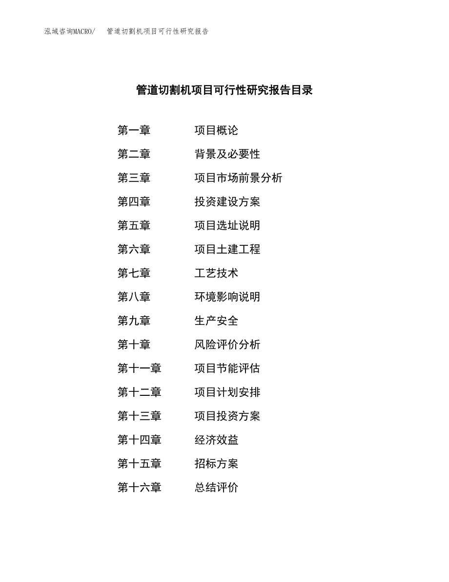 管道切割机项目可行性研究报告（总投资19000万元）（68亩）_第2页