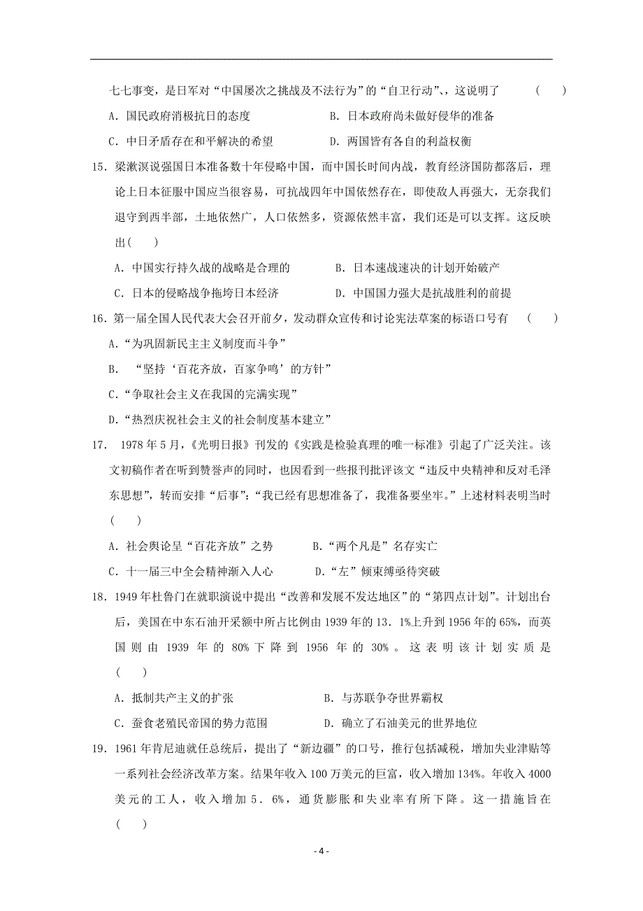 2017-2018年辽宁省沈阳铁路实验中学高二（下学期）期中考试历史试题 Word版.doc_第4页