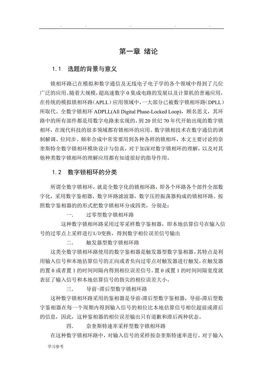 数字锁相环毕业论文正稿_第4页