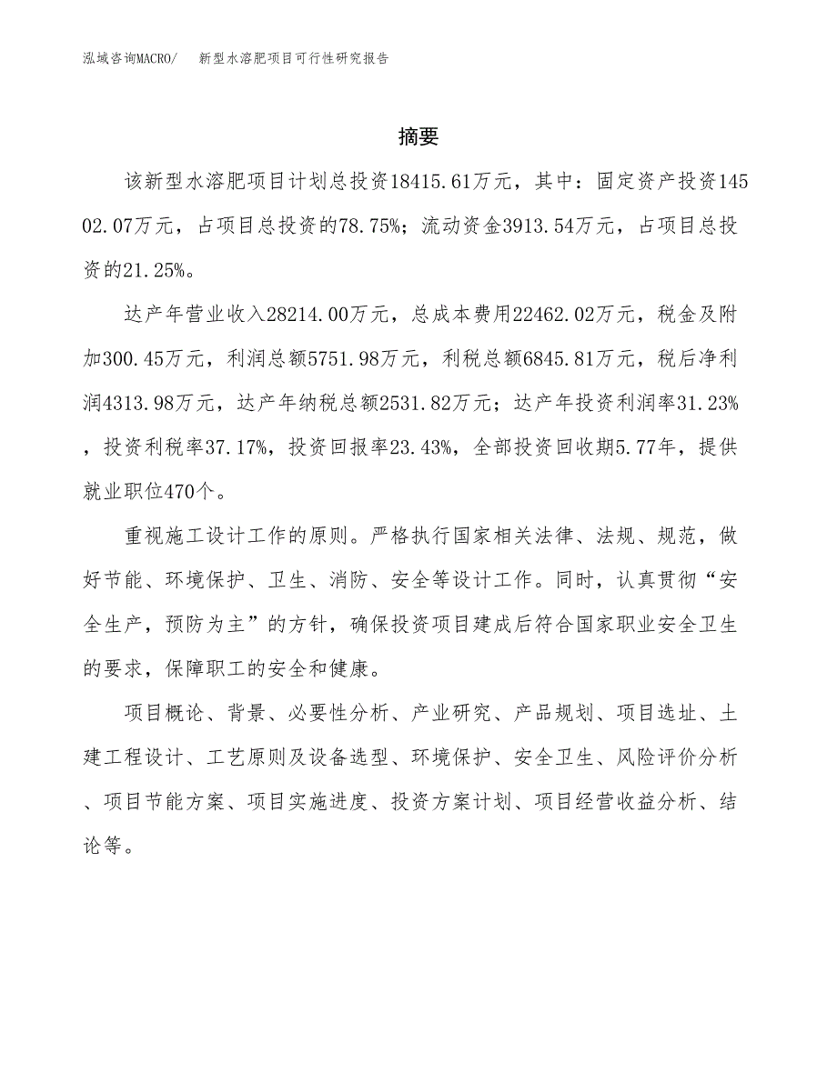 新型水溶肥项目可行性研究报告-立项备案.docx_第2页