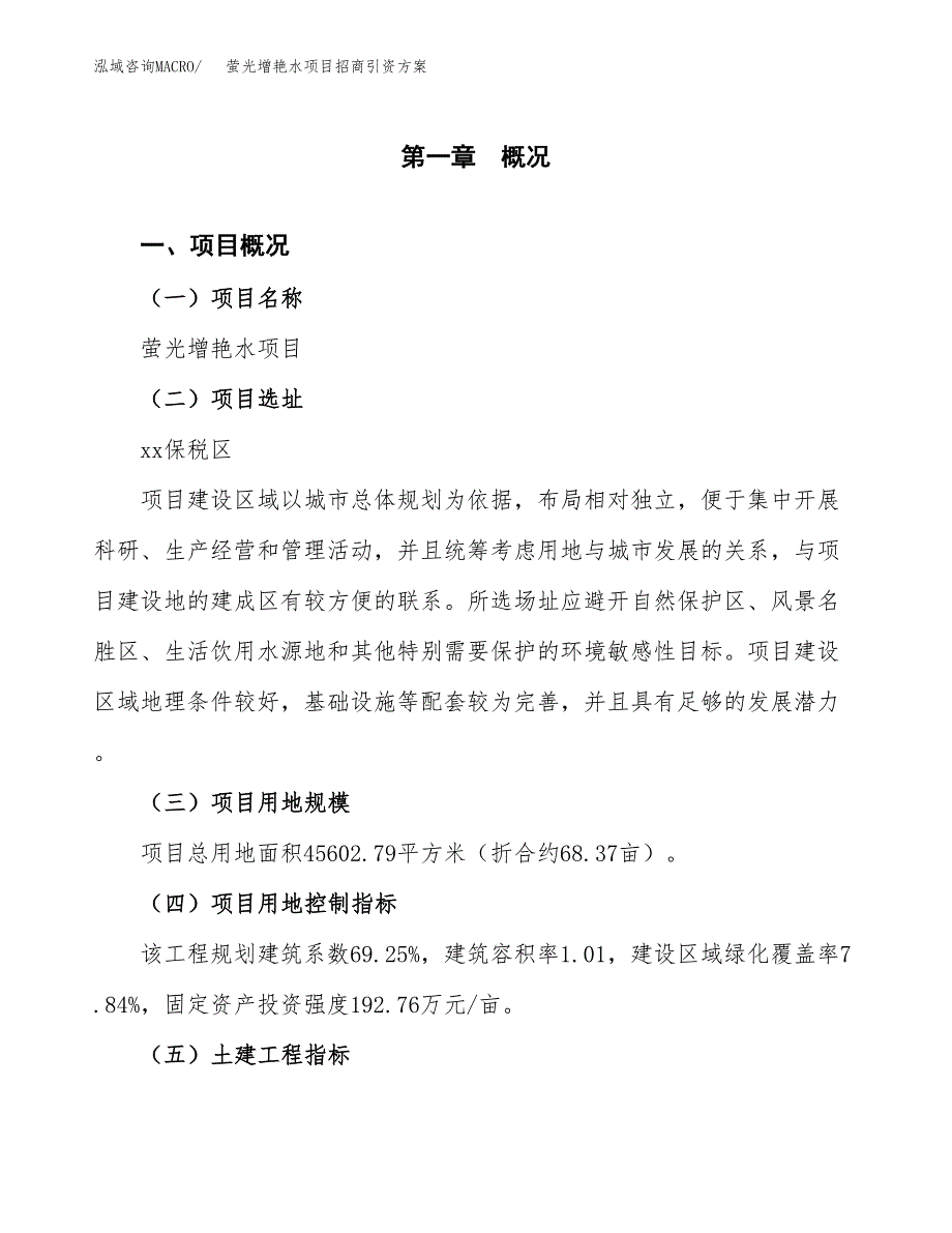 萤光增艳水项目招商引资方案(立项报告).docx_第1页