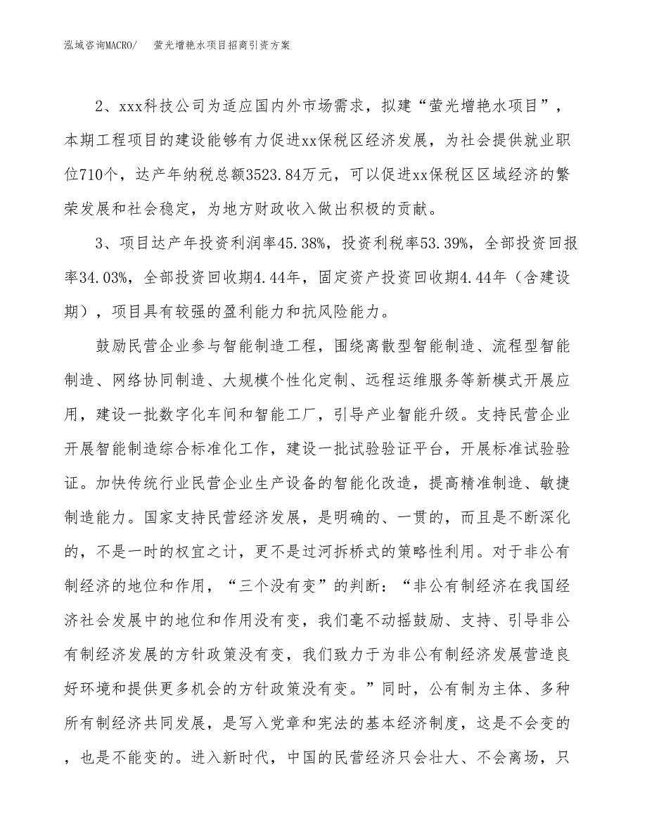 萤光增艳水项目招商引资方案(立项报告).docx_第4页