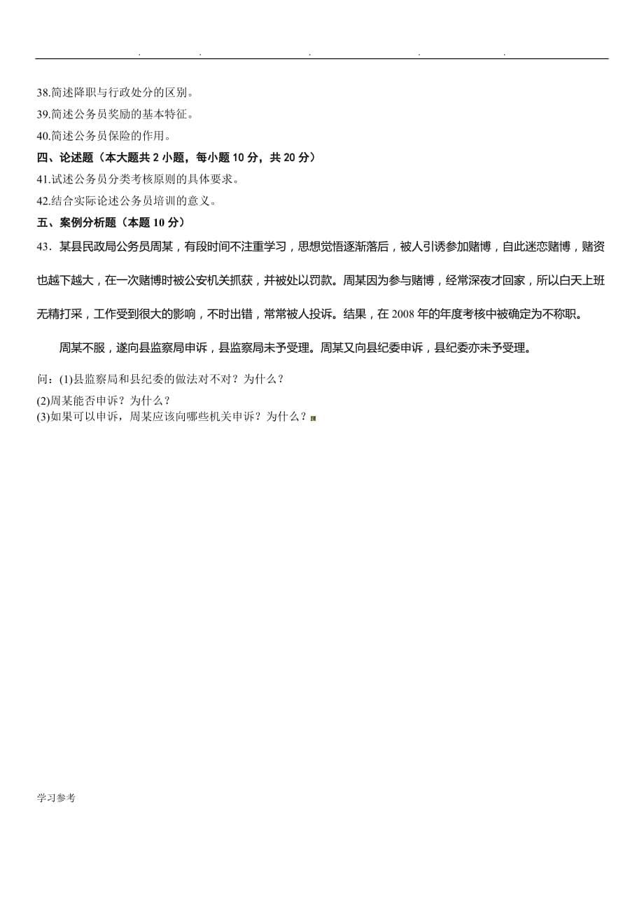 全国2012年7月自学考试公务员制度试题_第5页