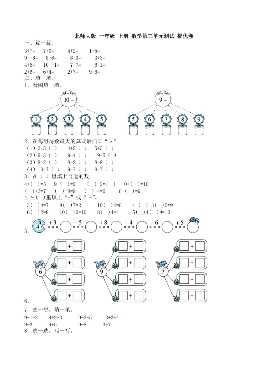 最新 北师大版 一年级 上册 数学第三单元测试 提优卷_第1页