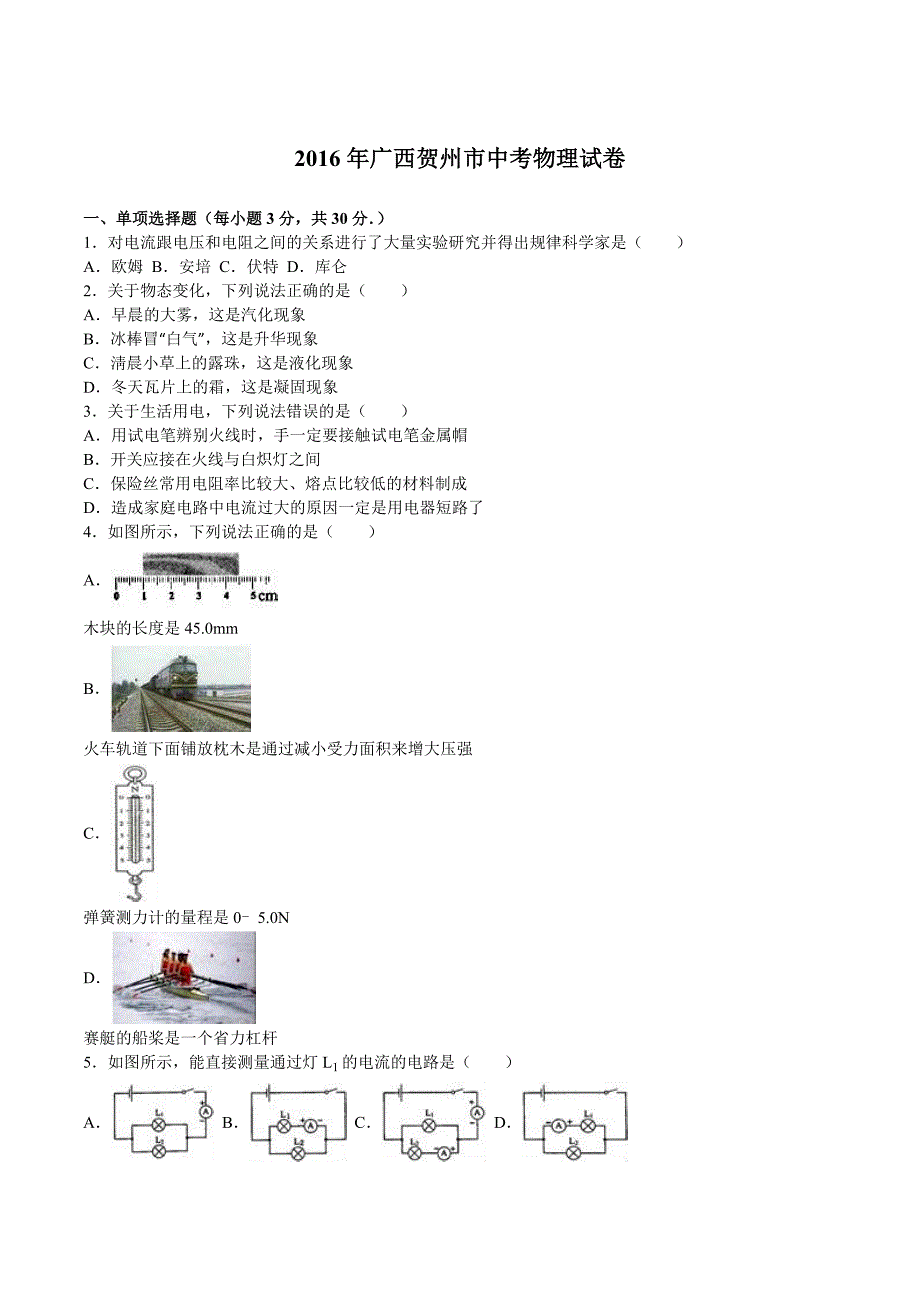 2016年广西贺州市中考物理试卷_第1页
