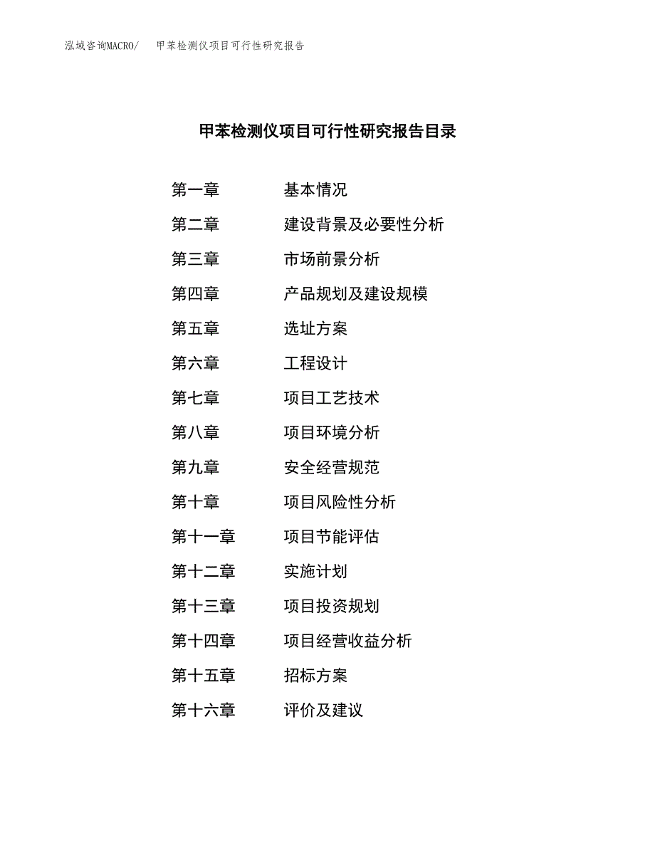 甲苯检测仪项目可行性研究报告（总投资17000万元）（82亩）_第2页