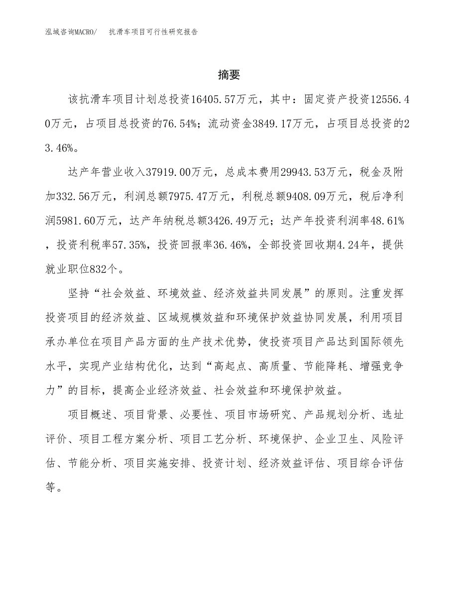 抗滑车项目可行性研究报告（总投资16000万元）（75亩）_第2页