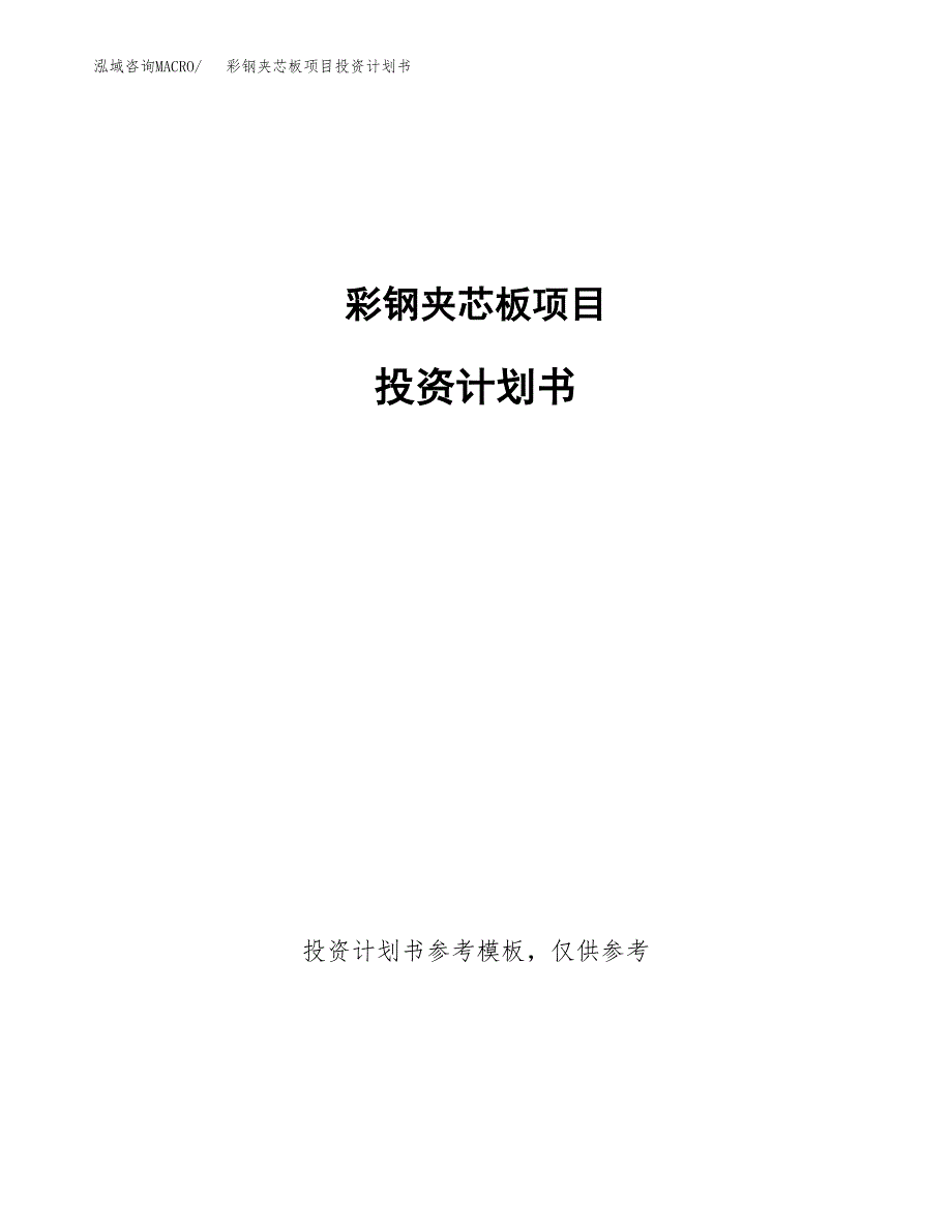 彩钢夹芯板项目投资计划书(招商引资).docx_第1页