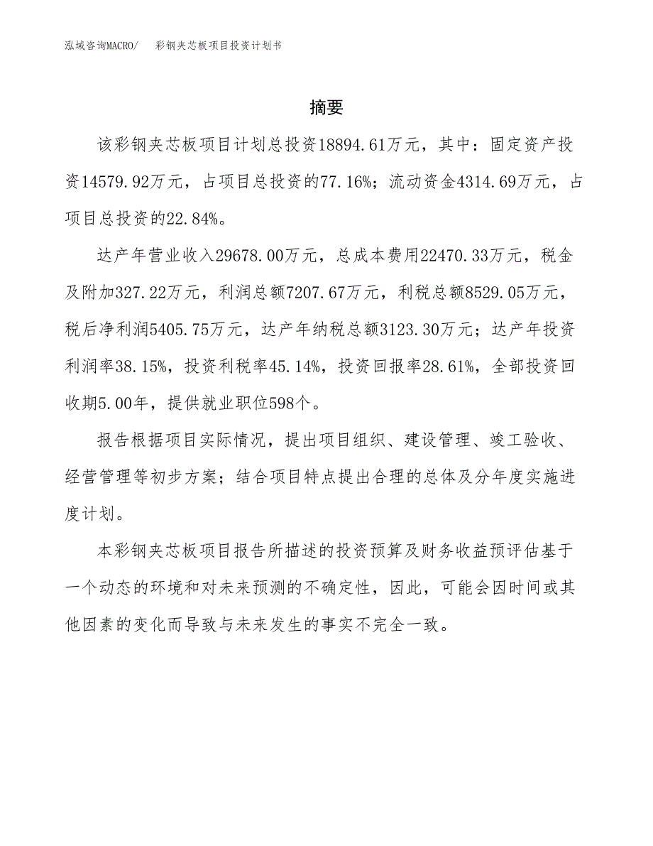 彩钢夹芯板项目投资计划书(招商引资).docx_第2页