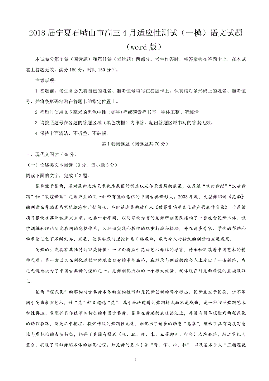 2018届宁夏石嘴山市高三4月适应性测试（一模）语文试题（word版）.doc_第1页