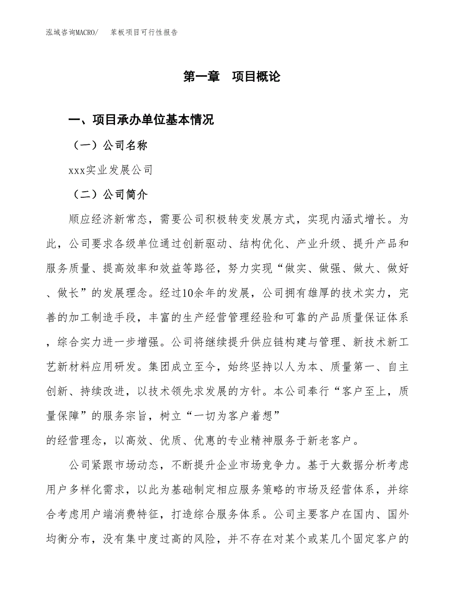苯板项目可行性报告(招商引资).docx_第3页