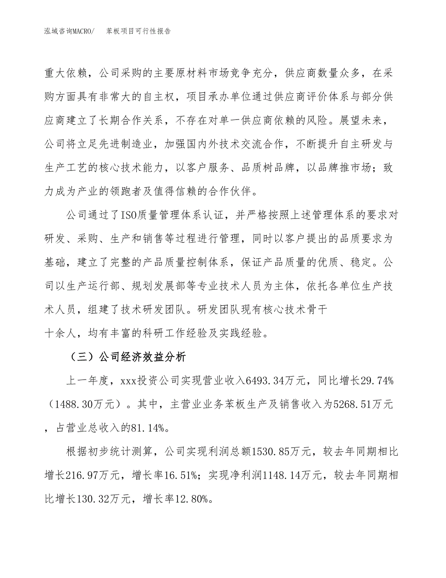 苯板项目可行性报告(招商引资).docx_第4页