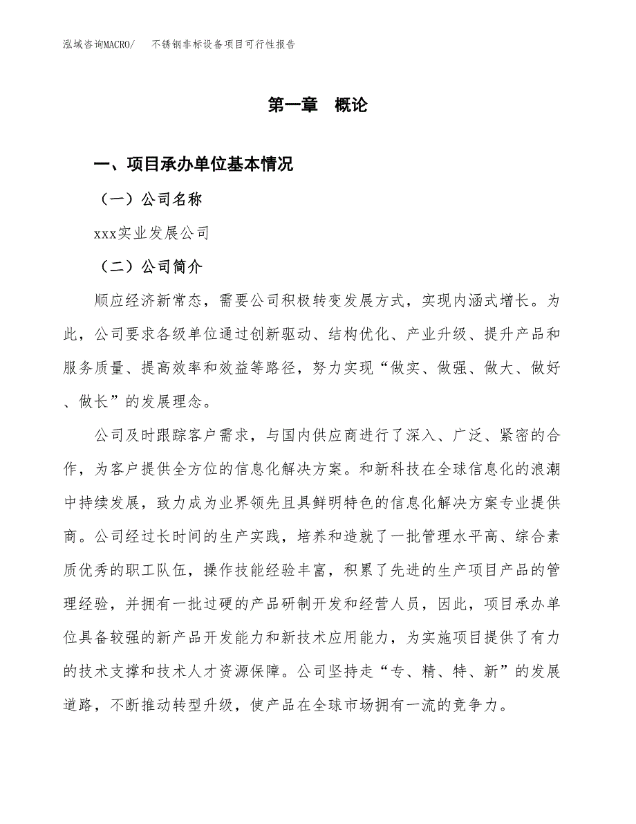 不锈钢非标设备项目可行性报告(招商引资).docx_第3页