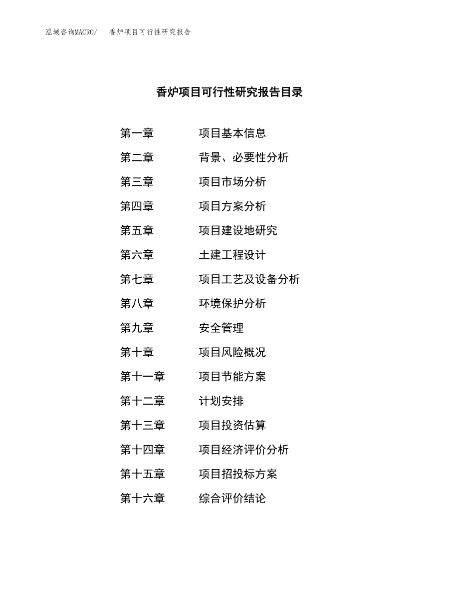 香炉项目可行性研究报告（总投资13000万元）（61亩）_第3页