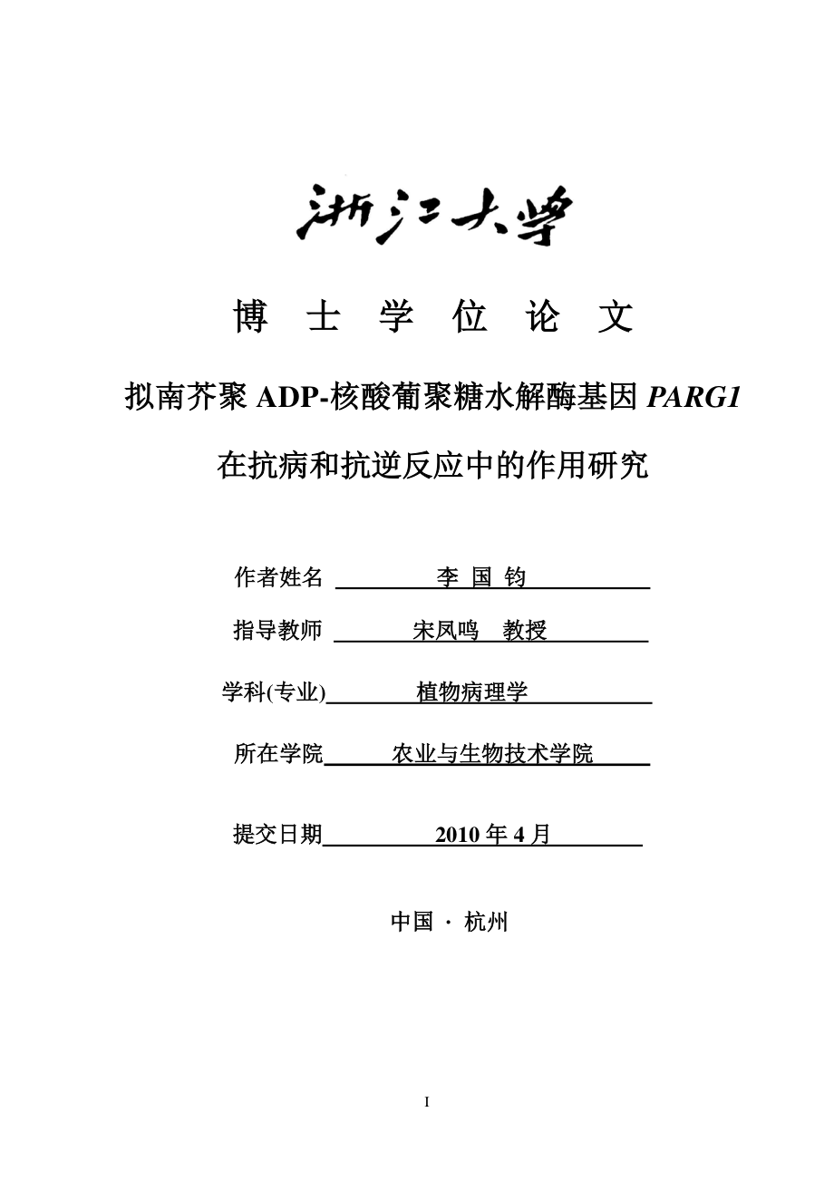 拟南芥聚adp-核酸葡聚糖水解酶基因parg在抗病和抗逆反应中的作用研究1_第1页