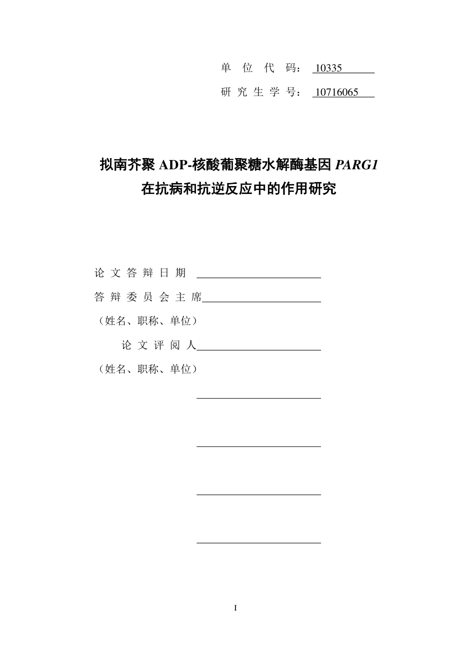 拟南芥聚adp-核酸葡聚糖水解酶基因parg在抗病和抗逆反应中的作用研究1_第2页